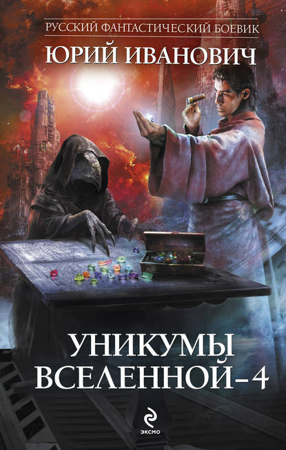 Юрий Иванович — Уникумы Вселенной – 4