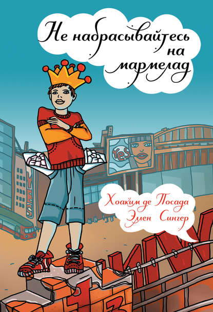 Не набрасывайтесь на мармелад!