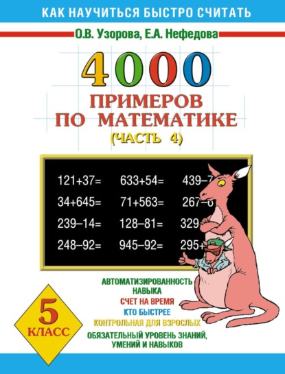 

4000 примеров по математике. 5 класс. Часть 4