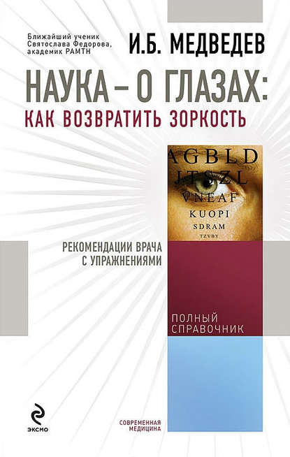 Наука – о глазах: как возвратить зоркость. Рекомендации врача с упражнениями