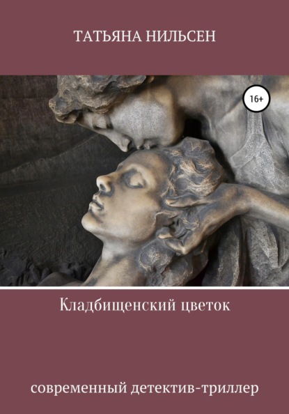 

Кладбищенский цветок