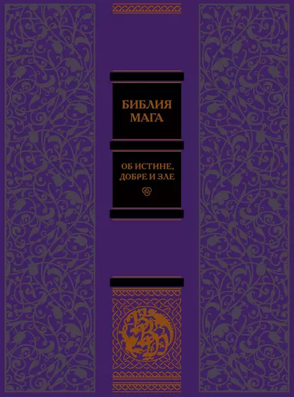 Библия мага. Об истине, добре и зле