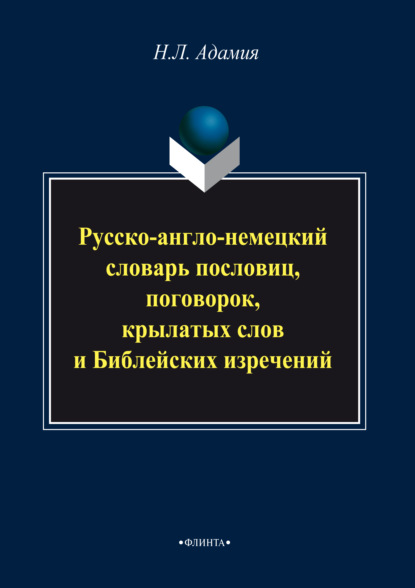Русско-англо-немецкий словарь пословиц, поговорок, крылатых слов и Библейских изречений