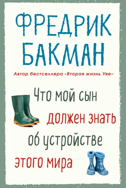 Обложка книги Что мой сын должен знать об устройстве этого мира, Фредрик Бакман