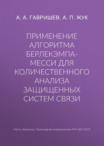 А. А. Гавришев — Применение алгоритма Берлекэмпа-Месси для количественного анализа защищенных систем связи