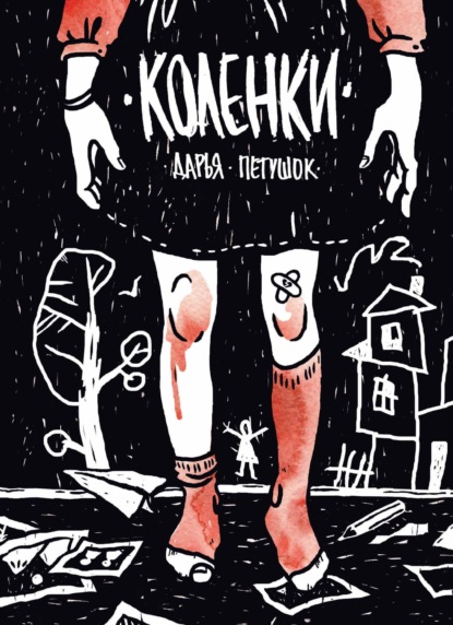 Обложка Коленки Дарья Петушок