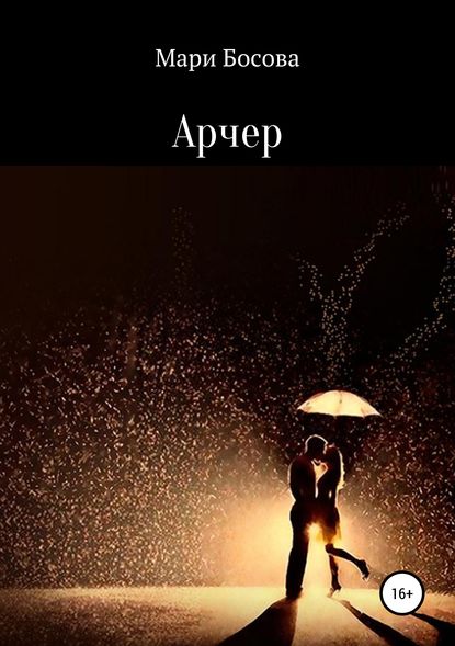 

Арчер