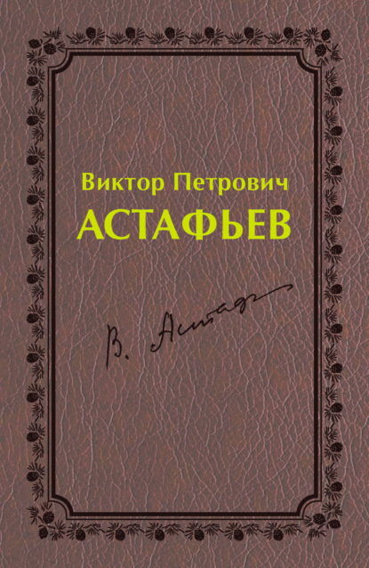 Группа авторов — Виктор Петрович Астафьев. Первый период творчества (1951–1969)