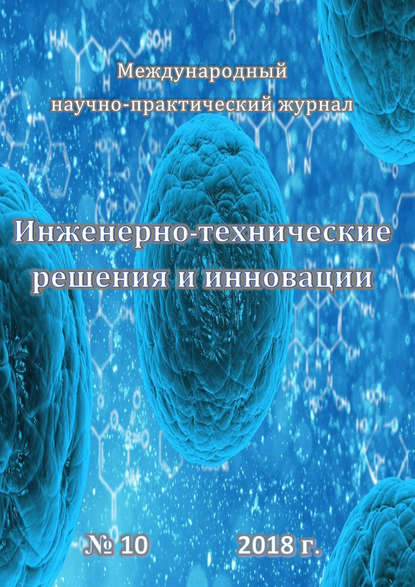 Группа авторов — Инженерно-технические решения и инновации №10/2018