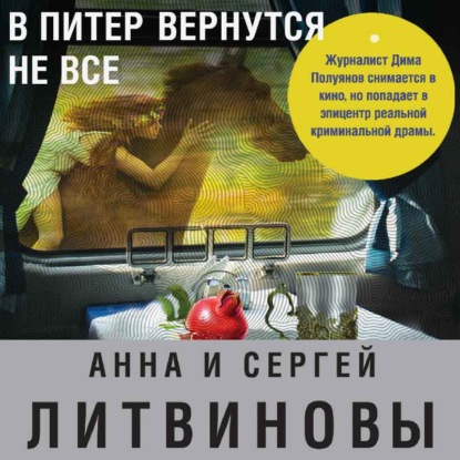 Анна и Сергей Литвиновы — В Питер вернутся не все