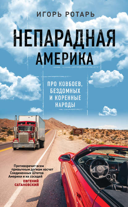 Непарадная Америка. Про ковбоев, бездомных и коренное население