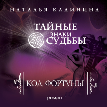 Аудиокнига «Код фортуны», Наталья Калинина