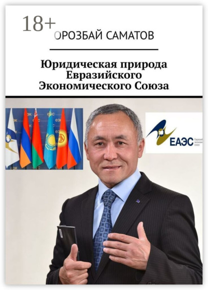

Юридическая природа Евразийского Экономического Союза
