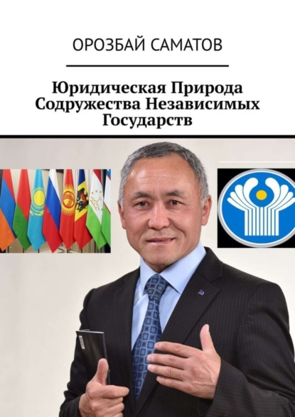 

Юридическая Природа Содружества Независимых Государств