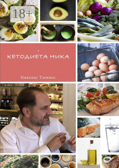 

Кетодиета Ника