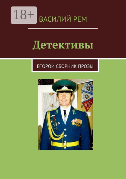 

Детективы. Второй сборник прозы