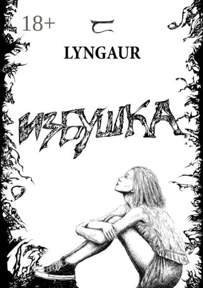 

Избушка
