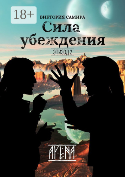 

AYENA. Эпизод 2. Сила убеждения