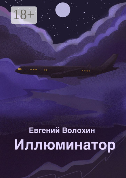 

Иллюминатор