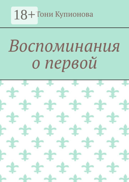 

Воспоминания о первой
