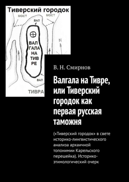 

Валгала на Тивре, или Тиверский городок как первая русская таможня