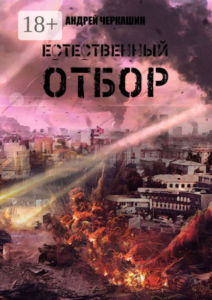 

Естественный отбор