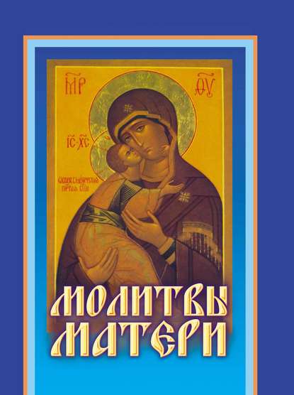 

Молитвы матери