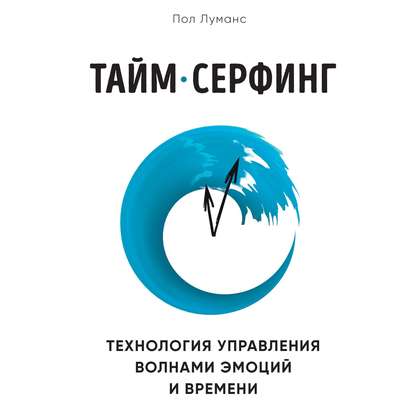 Тайм-серфинг. Технология управления волнами эмоций и времени