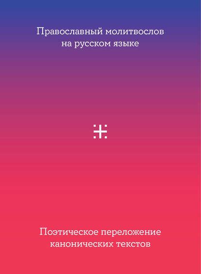 Православный молитвослов на русском языке. Поэтическое переложение канонических текстов
