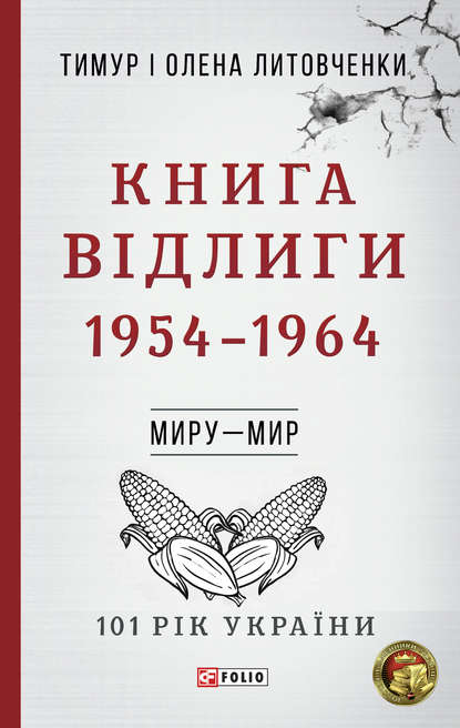 Тимур Литовченко — Книга Відлиги. 1954–1964