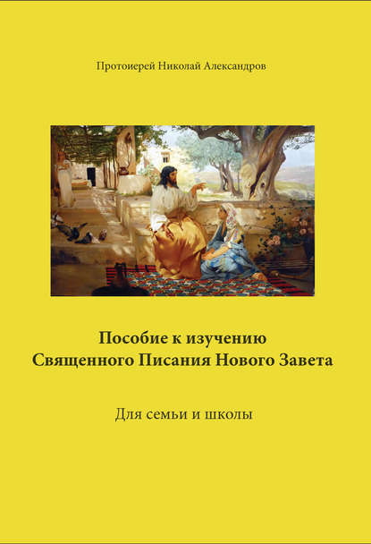 протоиерей Николай Александров — Пособие к изучению Священного Писания Нового Завета