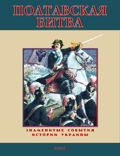 Станислав Николенко — Полтавская битва. 1709