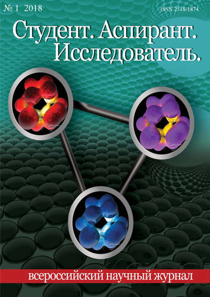 

Студент. Аспирант. Исследователь №01/2018