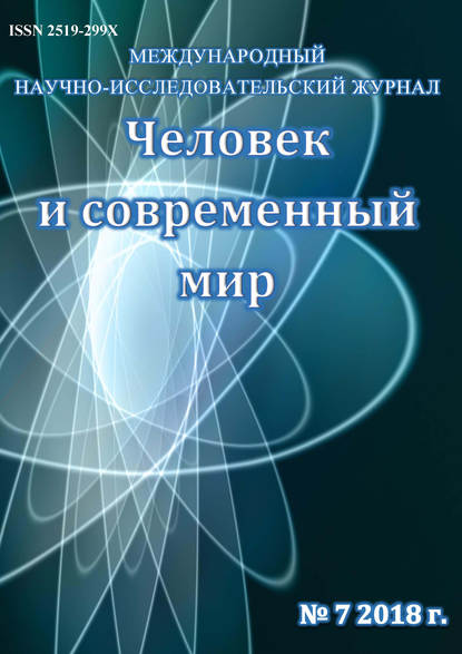 Группа авторов — Человек и современный мир №07/2018