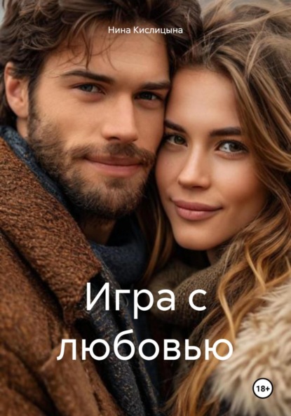

Игра с любовью