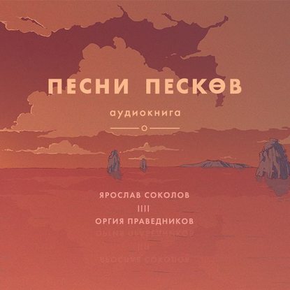 Песни песков