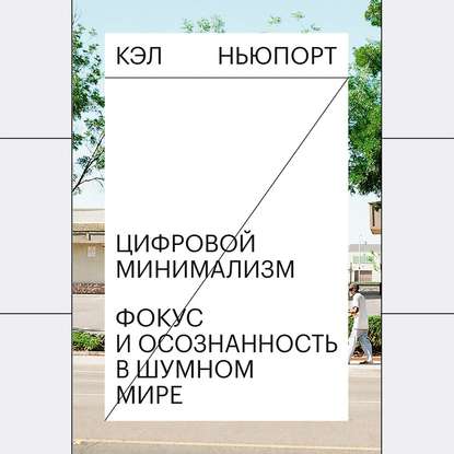 

Цифровой минимализм. Фокус и осознанность в шумном мире