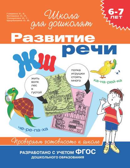 6–7 лет. Развитие речи. Проверяем готовность к школе