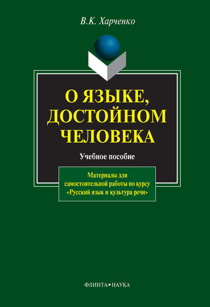 В. К. Харченко — О языке, достойном человека. Материалы для самостоятельной работы по курсу «Русский язык и культура речи». Учебное пособие