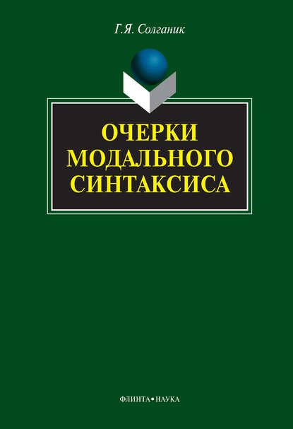 Г. Я. Солганик — Очерки модального синтаксиса