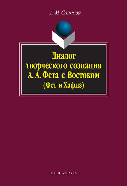 А. М. Саяпова — Диалог творческого сознания А. А. Фета с Востоком (Фет и Хафиз)