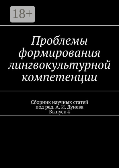 

Проблемы формирования лингвокультурной компетенции. Сборник научных статей. Выпуск 4