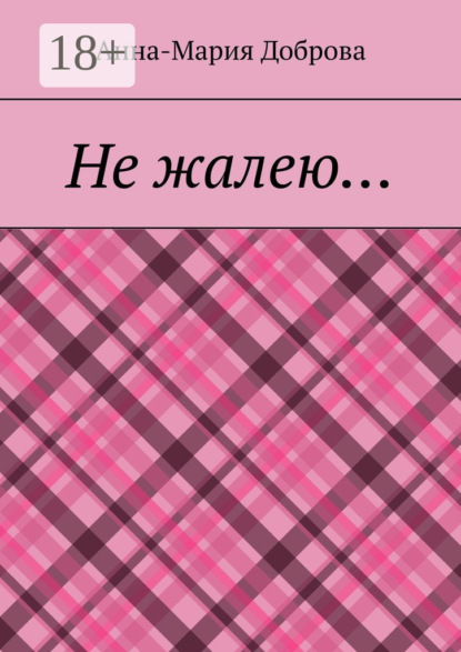 

Не жалею…