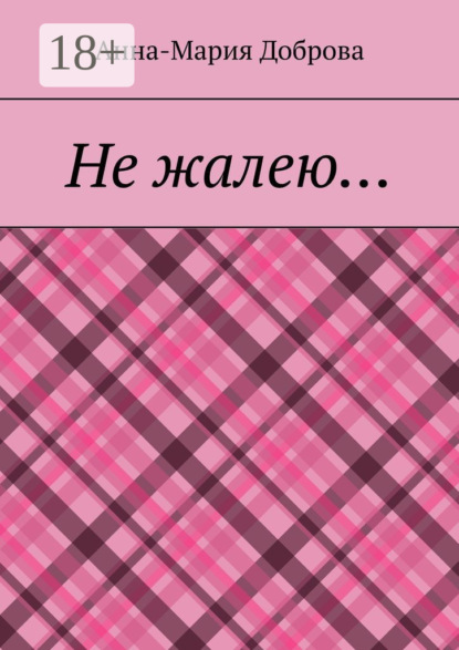 

Не жалею…