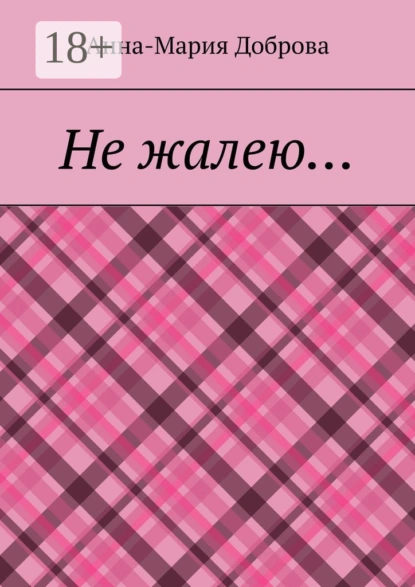 Не жалею…