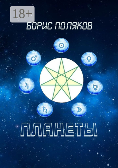 

Планеты. Стихи