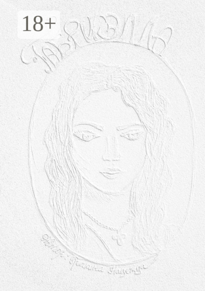 

ГАБРИЭЛЛА. Часть 1