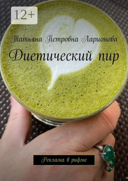 

Диетический пир. Реклама в рифме