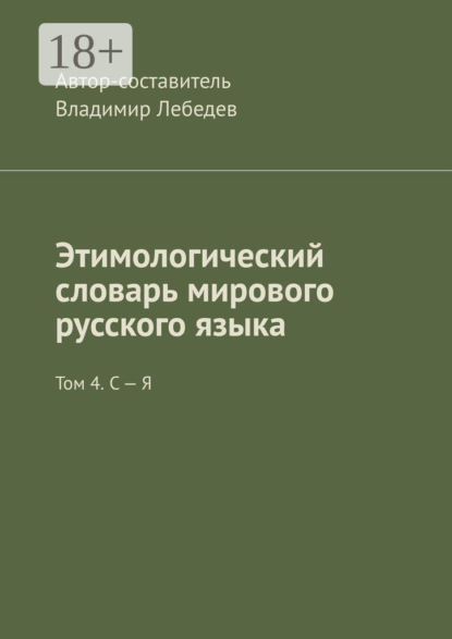 

Этимологический словарь мирового русского языка. Том 4. С – Я