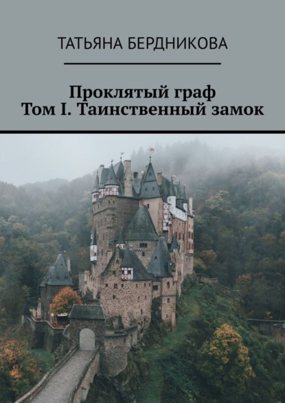 Татьяна Бердникова — Проклятый граф. Том I. Таинственный замок